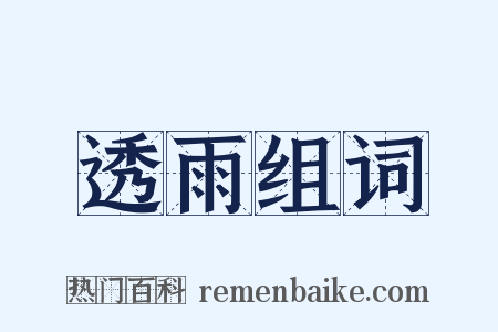 透雨组词是什么意思的图片